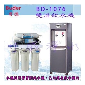 【全省免費基本安裝】Buder 普德 BD-1076雙溫飲水機－內含聲寶RO純水機、享6期0利率