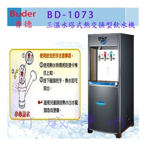 【全省免費基本安裝】Buder 普德 BD-1073三溫水塔式熱交換型飲水機-內含RO純水機、享6期0利率