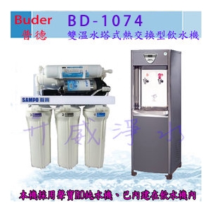 【全省免費基本安裝】Buder 普德 BD-1074雙溫水塔式熱交換型飲水機-內含聲寶RO純水機-享6期0利率