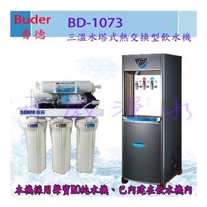 【全省免費基本安裝】Buder 普德/長江 BD-1073 三溫水塔式熱交換型飲水機-內含聲寶RO純水機