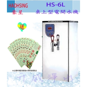 限時下殺【全省免運費】HS-6L 桌上型電開水機 -買在送7-11 100元禮劵!