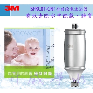 【全省免運費】3M 全效除氯沐浴器 SFKC01-CNI /沐浴過濾器/大量濾淨/有效除氯/保護肌膚/呵護秀髮