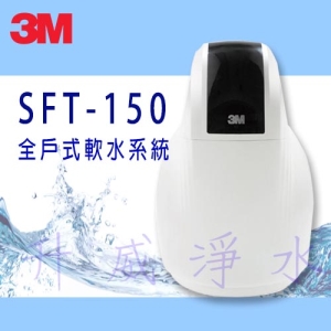{免費基本安裝}3M SFT-150 全戶式軟水系統 / 總處理量 1.5 噸/小時