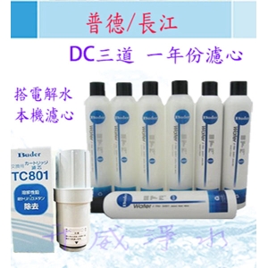 【全省免運費】普德/長江普德DC 一年份濾心(共7支)＋電解水機本機濾心TC801/TC-801中空絲膜濾心1支
