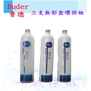 Buder普德電解水機前製三道過濾器DC-1603專用濾心RO-1101/RO-1202/RO-1301-環保無盒組