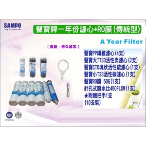 【全省免運費】聲寶牌《SAMPO》RO 一年份濾心 ＋ 聲寶牌 RO膜50G(可適用各式廠牌10英吋規格) 贈送把手一支