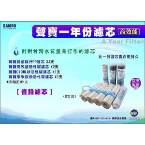 【全省免運費】《SAMPO》聲寶牌-高效能-RO一年份濾心 (適用各廠牌淨水器10英吋規格)