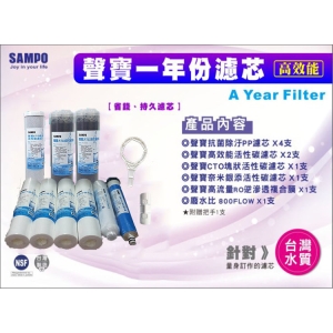 【全省免運費】聲寶牌高效能一年份濾心 (10支裝) (RO膜) 贈送把手一支