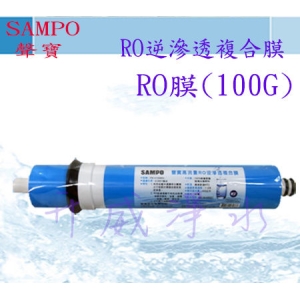【全省免運費】聲寶牌《SAMPO》高流量RO逆滲透複合膜(RO膜)(100G)