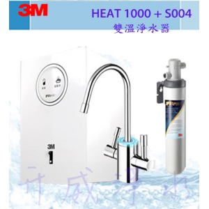 [全省免費安裝]3M高效能櫥下雙溫飲水機HEAT1000＋S004淨水器[6期0利率]