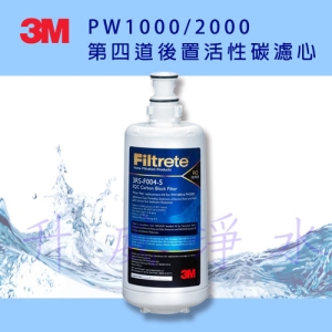 3M PW2000 / PW1000 極淨高效純水機 －－ 專用第四道後置活性碳濾心3RS-F004-5 (0.5微米高密度活性碳濾心)《免運費》