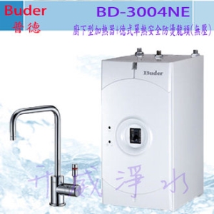 【全省免費基本安裝】普德 Buder BD-3004NE 廚下型加熱器+安全防燙龍頭(無壓))★搭前置四道生飲系統