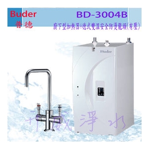 【全省免費基本安裝】Buder普德 BD-3004B 廚下型加熱器+德式雙溫安全防燙龍頭(有壓)★搭贈普德前置四道生飲系統