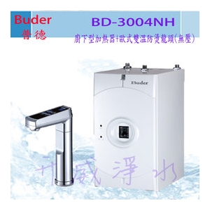 【全省免費基本安裝】Buder普德 BD-3004NH 廚下型加熱器+歐式雙溫防燙龍頭(無壓)★搭贈普德前置四道生飲系統