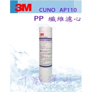 3M CUNO AP110 PP纖維濾心/5微米/深層溝槽設計－ 美國製造 國際NSF認證