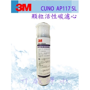 3M CUNO製造原裝進口AQUA-PURE..AP117SL顆粒活性炭濾心