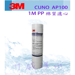 3M AP100 PP纖維濾心/1微米/深層溝槽設計－美國製造－國際NSF認證