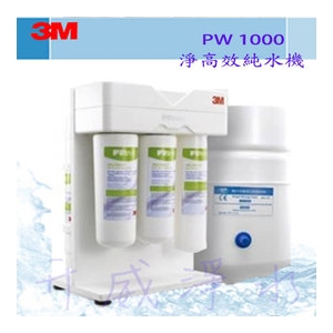 {屏東專區-免費基本安裝} 3M PW 1000 極淨高效純水機-【6期0利率】