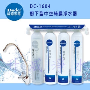 Buder DC-1604 廚下型中空絲膜淨水器