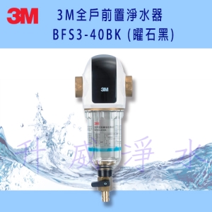 3M全戶前置淨水器BFS3-40BK (曜石黑) 裝於水塔前除泥沙鐵鏽【送標準安裝】【享12期0利率】