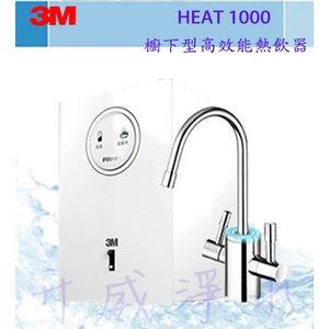 3M HEAT1000 高效能櫥下雙溫飲水機[不含淨水器]，搭載雙溫防燙鎖龍頭