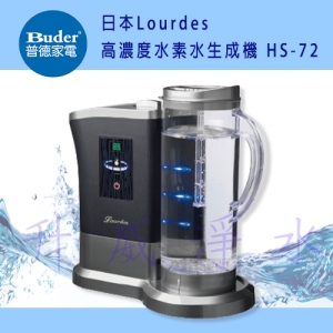【Buder 普德】日本Lourdes 高濃度水素水生成機 HS-72