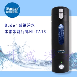 Buder  HI-TA13 普德淨水 水素水隨行杯