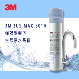 3M 3US-MAX-S01H 強效型櫥下生飲淨水系統