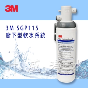 3M SGP115 廚下型軟水系統 ✔可適用商用餐飲【升威淨水】
