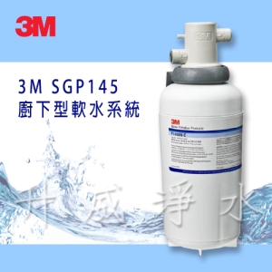 3M SGP145 廚下型軟水系統 ✔可適用商用餐飲【升威淨水】