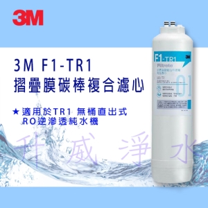 3M F1-TR1 摺疊膜碳棒複合濾心★適用於TR1 無桶直出式RO逆滲透純水機