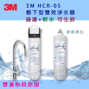 3M HCR-05 櫥下型雙效淨水器(過濾＋軟水，可生飲)【雙濾心特惠組】 ★一支抵多支，有效除氯、鉛、汞、水垢 ★通過NSF42、53認證