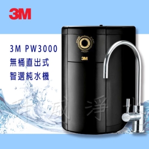 【免儲水桶~智能選水】3M PW3000 無桶直出式智選純水機/RO逆滲透純水機 ★免儲水桶 直接輸出更衛生 ★三種出水模式 ★免費到府安裝