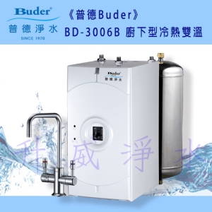 【全省免費基本安裝】BUDER 普德 BD-3006B 廚下型冷熱雙溫飲水機 ★搭贈普德前置四道生飲系統