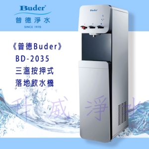 【全省免費基本安裝 】Buder普德 BD-2035 三溫按押式落地飲水機