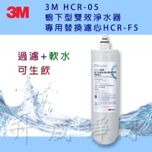 3M HCR-05 櫥下型雙效淨水器專用替換濾心HCR-F5(過濾＋軟水，可生飲) ★一支抵多支，有效除氯、鉛、汞、水垢 ★通過NSF42、53認證