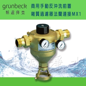 {免費基本安裝}【德國格溫拜克Grunbeck】商用手動反沖洗前置雜質過濾器法蘭連接MX1