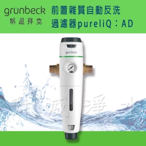 {免費基本安裝}【德國格溫拜克Grunbeck】前置雜質自動反洗過濾器pureliQ：AD