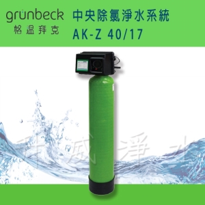 {免費基本安裝}【德國格溫拜克Grunbeck】中央除氯淨水系統 GENO-mat AK-Z 40/17