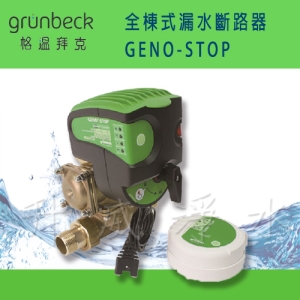 {免費基本安裝}【德國格溫拜克Grunbeck】全棟式漏水斷路器(GENO-STOP)