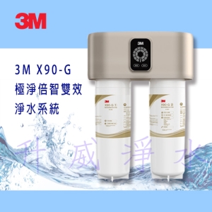 【新品上市】3M X90-G 極淨倍智雙效淨水系統/淨水器 ★0.2um★淨水濾芯處理量8,000公升 ★三檔軟化模式 ★免費到府安裝