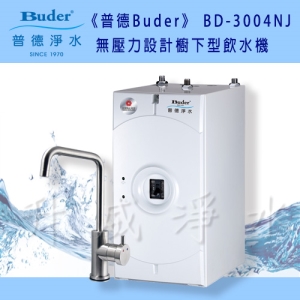 【全省免費基本安裝】普德BD-3004NJ無壓力設計櫥下型飲水機搭配DC-1604四道式中空絲膜生飲系統
