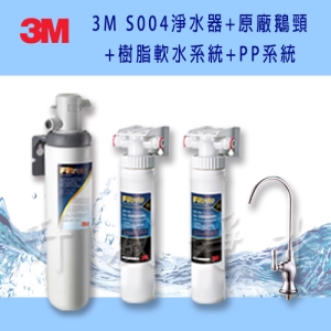 (全台免費安裝)3M 前置PP過濾系統＋3M前置樹脂軟水系統＋3M S004活性碳系統＋3M無鉛鵝頸