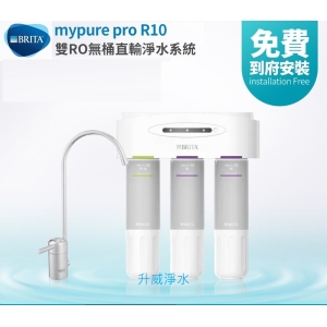 德國 BRITA mypure pro R10 雙RO無桶直輸淨水系統/淨水器 ★ RO直出純水機.逆滲透 ★雙RO濾心★即開即飲 ★過濾病毒.細菌