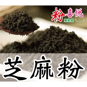 【小包】■ 黑芝麻粉 ■　滋補芳香、不抽油、不加糖。國光花市 誠信老店 養生榖粉 陳爸爸【 粉喜悅 ^___^ ❤ 】
