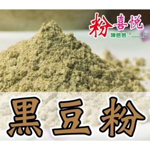 【小包】■ 黑豆粉 ■ 青仁黑豆、香濃好喝、熟粉、不過爆。　國光花市 陳爸爸 養生穀粉 【 粉喜悅 ^___^ ❤ 】