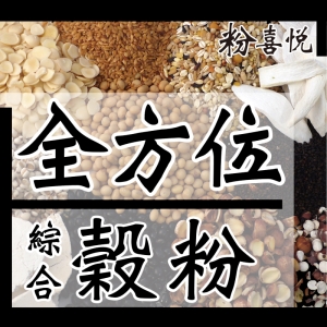 【小包】■ 全方位穀粉 ■ 全綜合 養生沖泡穀粉、全穀粉、營養No.1、最方便、最好喝、不加糖。 國光花市 陳爸爸【 粉喜悅 ❤ 】
