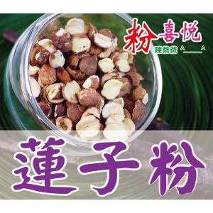 【小包】■ 蓮子粉 ■ 沖泡食品粉，無香料、不加糖。國光花市 20年老店 養生榖粉 陳爸爸【 粉喜悅 ^__^ ❤ 】