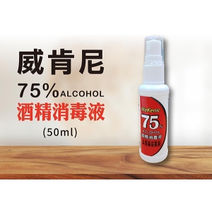 威肯尼75%酒精消毒液50MLX12入
