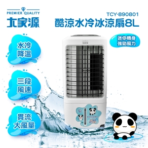 大家源酷涼水冷扇 8L(適用3~4.5坪)TCY-890801